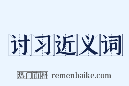 讨习近义词是什么意思的图片